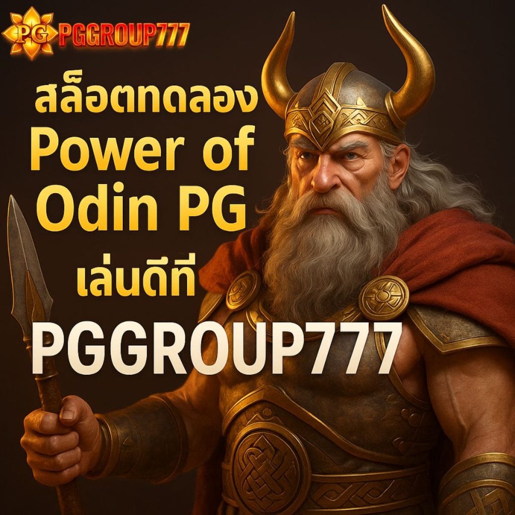 สล็อตทดลอง Power of Odin