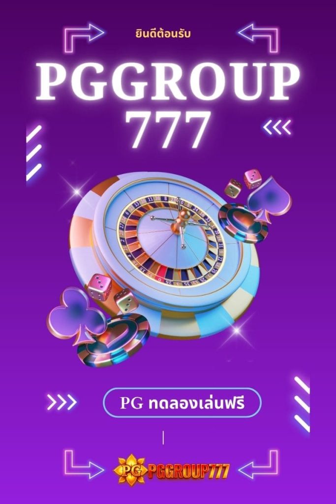 pg ทดลองเล่นฟรี