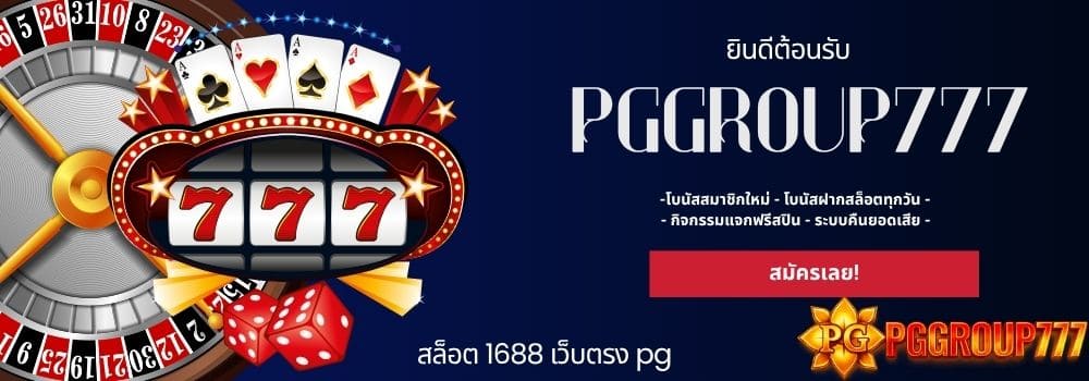 สล็อต 1688 เว็บตรง pg