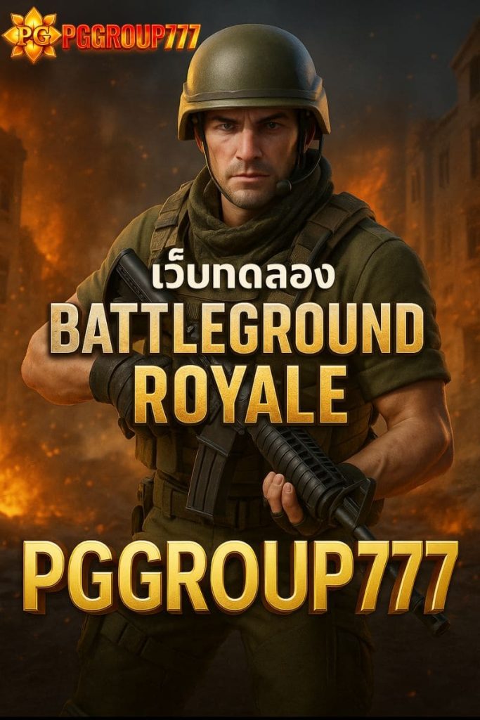 เว็บทดลอง battleground royal pg