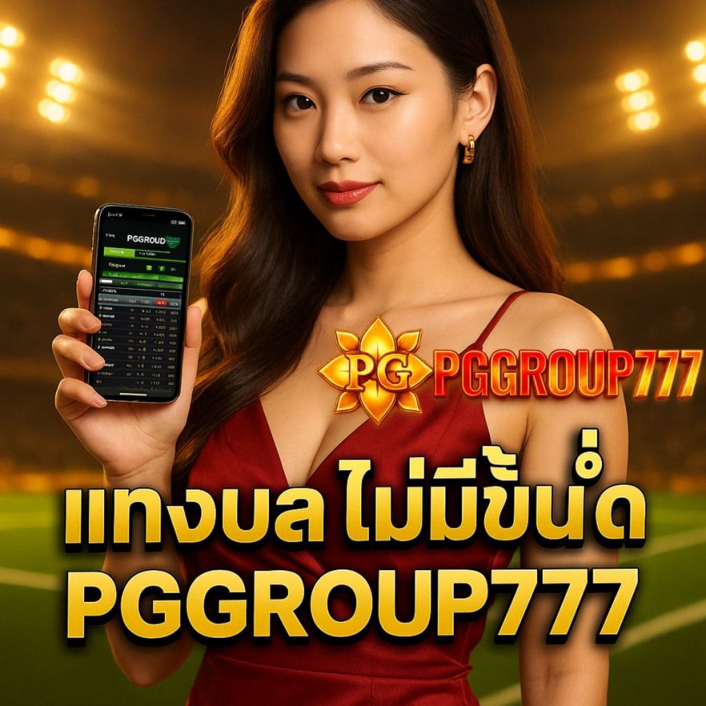 แทงบอลไม่มีขั้นต่ำ