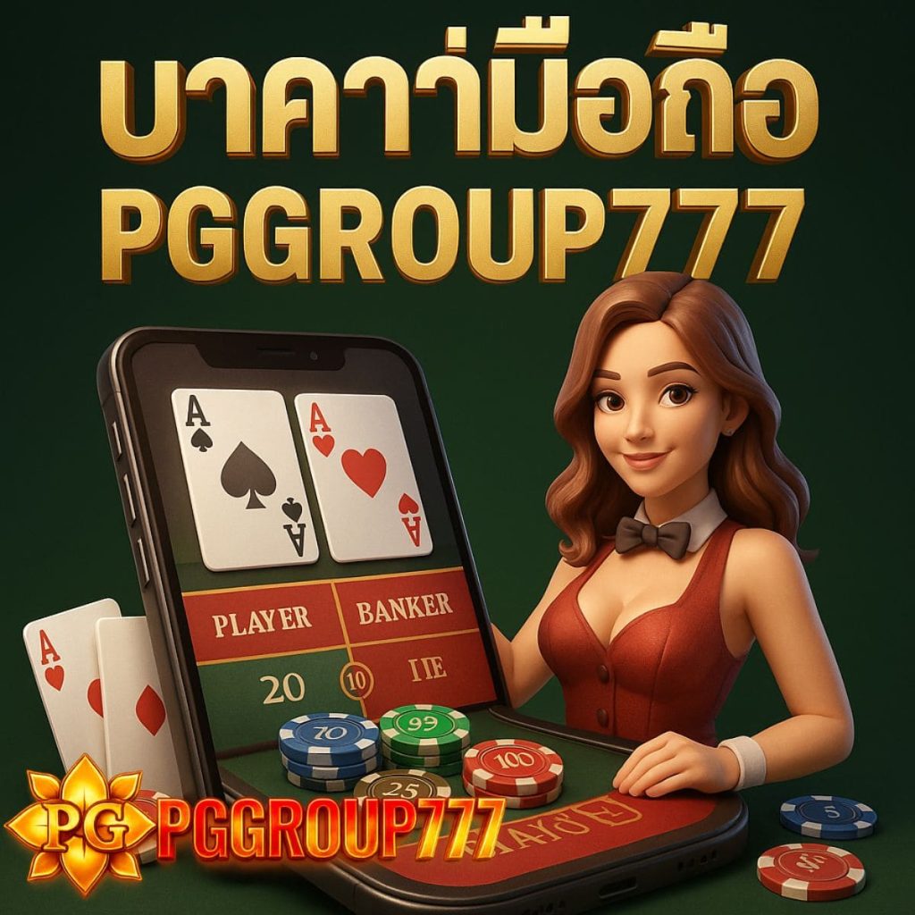 บาคาร่ามือถือ
