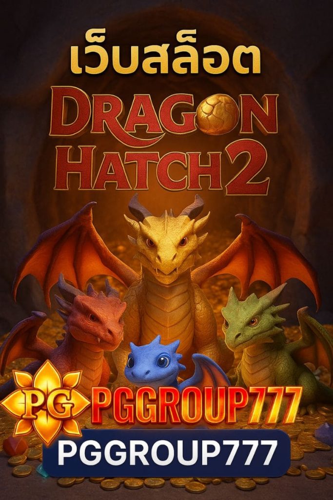 เว็บสล็อต Dragon Hatch 2
