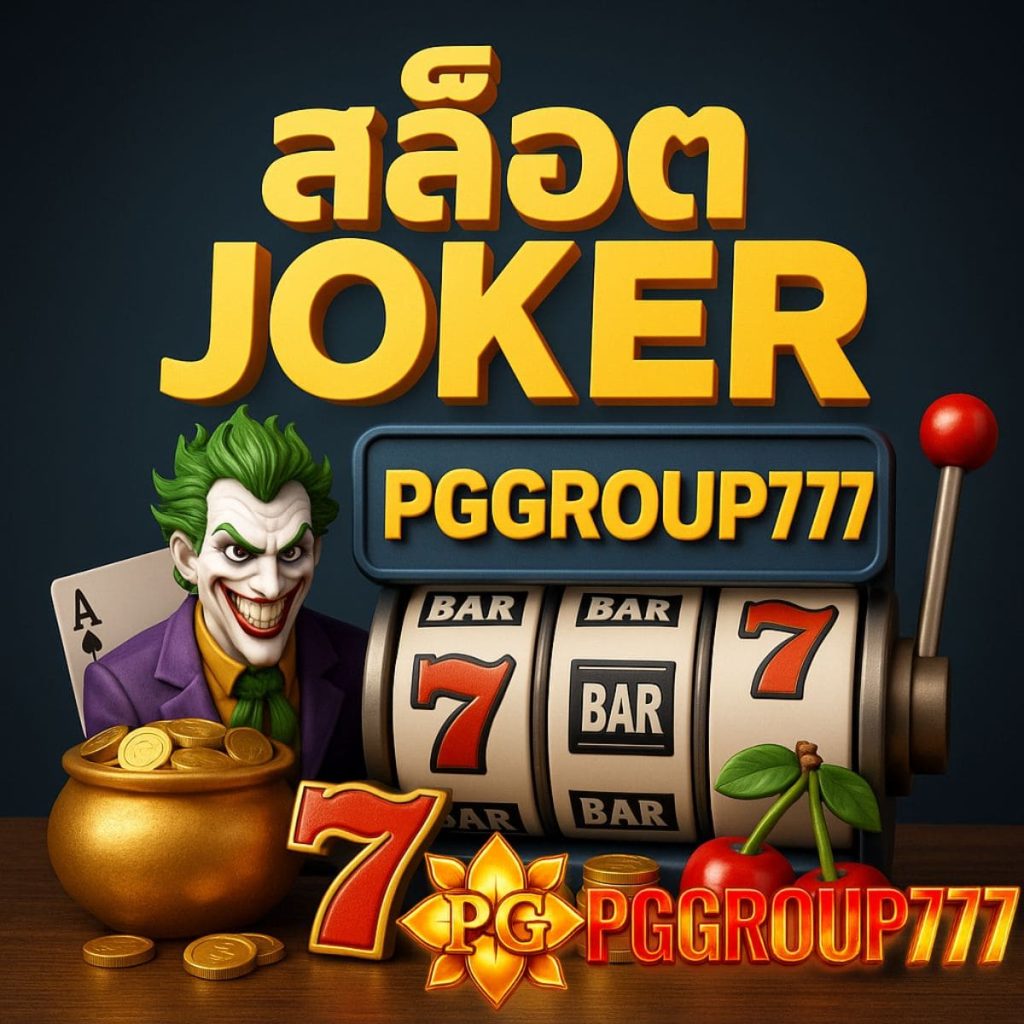 สล็อต Joker